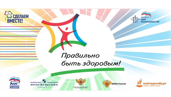 «Единая Россия» запустила всероссийскую акцию «Правильно быть здоровым»